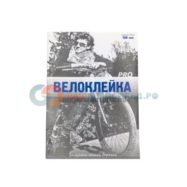 Комплект защитных наклеек "Велоклейка" PRO , антигравийная пленка 150мкм, PRO150A-30