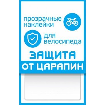 Наклейка для велосипеда "защита от царапин" PROTECT™, форма прямоугольник, прозрачная, 100х85 мм, FOP55702