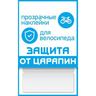 Фото Наклейки для велосипеда "защита от царапин" PROTECT™, набор 3 полосы, прозрачные, размер 100х85 мм, FOP55701