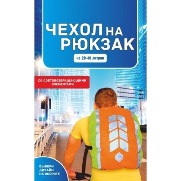 Чехол на рюкзак со световозвращающими лентами COVA/PROTECT  "МИКС", оранж-лимон, объем 20-40 литров, FOP55501