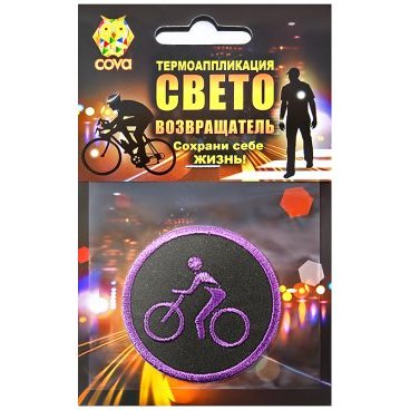 Термошеврон световозвращающий COVA™/PROTECT™ "Велосипедист", оранж Ø 55мм