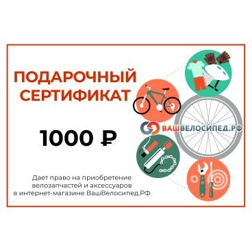Фото Подарочный сертификат на 1000 рублей